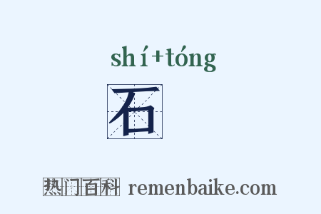 石犝是什么意思的图片